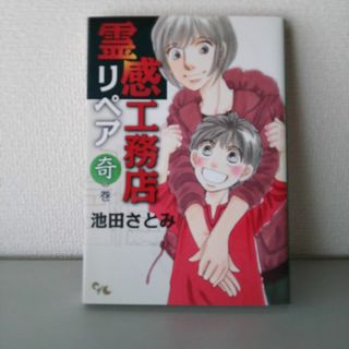 シュウエイシャ(集英社)の霊感工務店リペア 奇の巻　第９集(女性漫画)