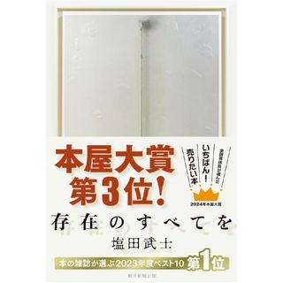 存在のすべてを(文学/小説)