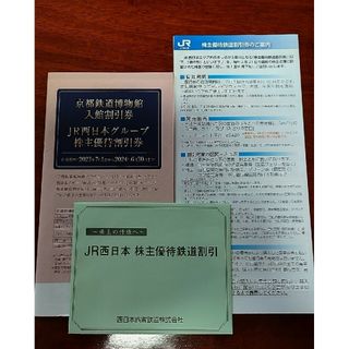 ジェイアール(JR)のJR西日本株主優待鉄道割引券２枚と株主優待割引券(鉄道乗車券)