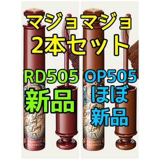 マジョリカマジョルカ(MAJOLICA MAJORCA)のマジョリカマジョルカ マスカラ 2本セット【新品】【未使用】(マスカラ)