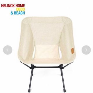 ヘリノックス(Helinox)のラスト一点　HELINOXHOME チェアホーム XL ベージュ(テーブル/チェア)