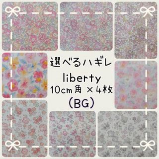 リバティ(LIBERTY.)の☆ミシェル シンクオブミー リバティ liberty 生地 ハンドメイド はぎれ(生地/糸)