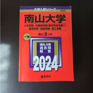 南山大学（人文学部・外国語学部〈英米学科を除く〉・経済学部・経営学部・理工学部）(語学/参考書)