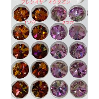 SWAROVSKI - プレシオサ社・オクタゴン1つ穴・2つ穴2カラー各10個ずつ合計20個セット☆