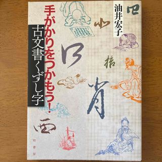 手がかりをつかもう！古文書くずし字(人文/社会)