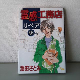 シュウエイシャ(集英社)の霊感工務店リペア 妖の巻　第２集(女性漫画)