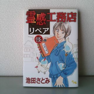 シュウエイシャ(集英社)の霊感工務店リペア 怪の巻　第１集(女性漫画)