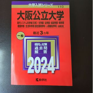 大阪公立大学（現代システム科学域〈文系〉・文学部・法学部・経済学部・商学部・看護(語学/参考書)