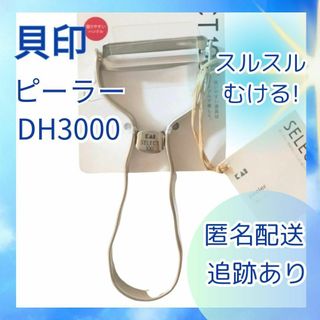 貝印 - 貝印 ピーラー セレクト100 T型ピーラー DH3000 皮むき器