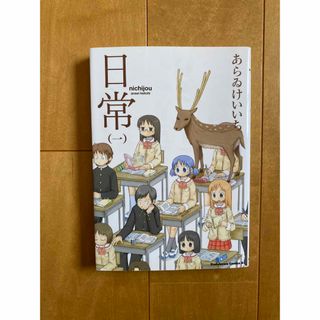 カドカワショテン(角川書店)の漫画-日常 第1巻(その他)