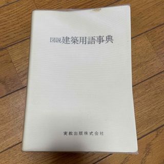 図説建築用語辞典　実教出版株式会社(資格/検定)