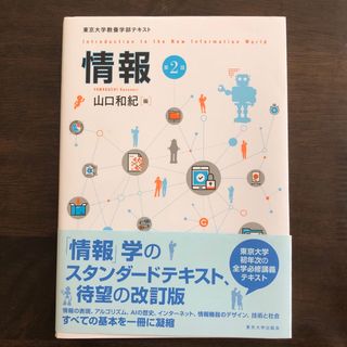 情報　第2版　東京大学教養学部テキスト　山口和紀(科学/技術)