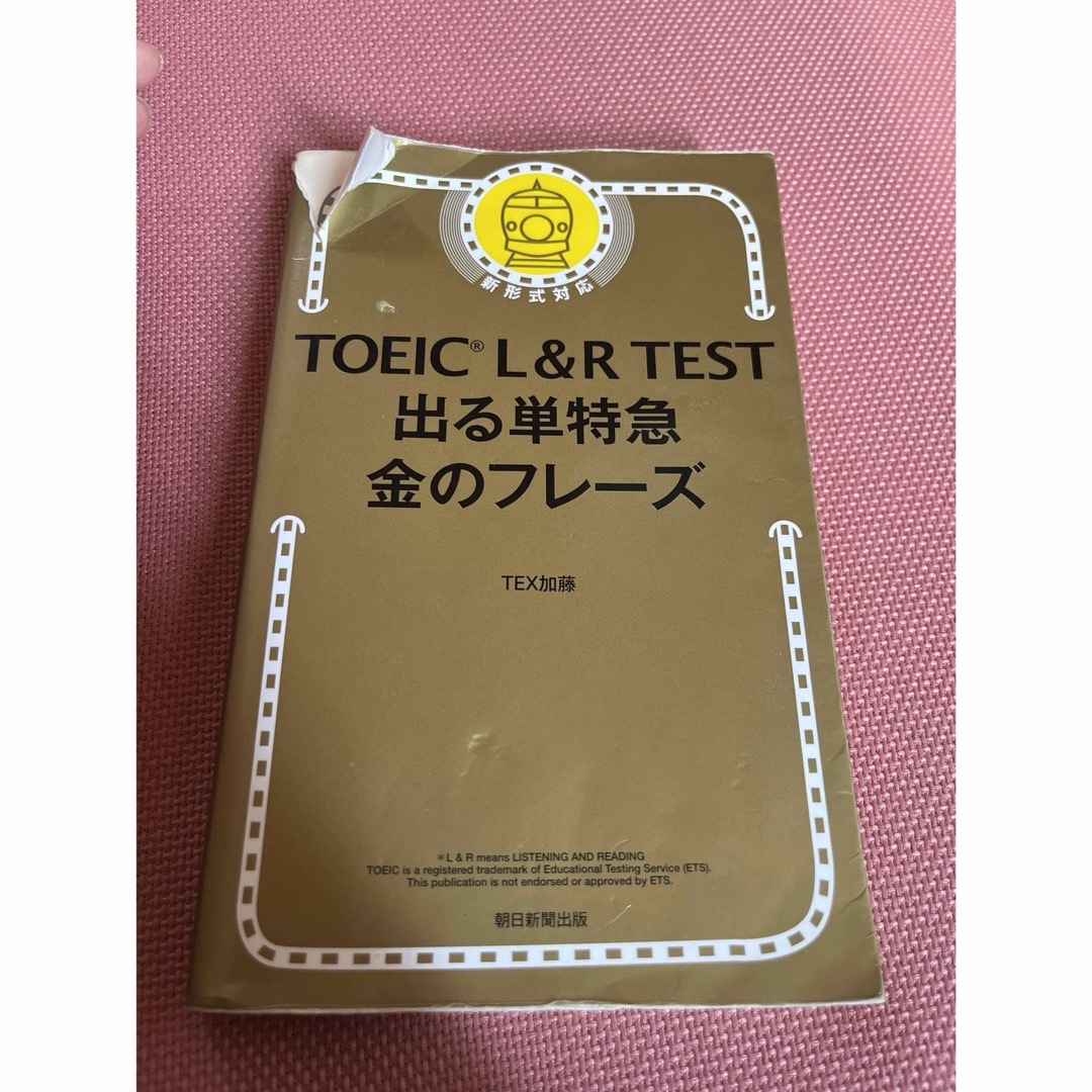 ＴＯＥＩＣ　Ｌ＆Ｒ　ＴＥＳＴ出る単特急金のフレ－ズ エンタメ/ホビーの本(語学/参考書)の商品写真