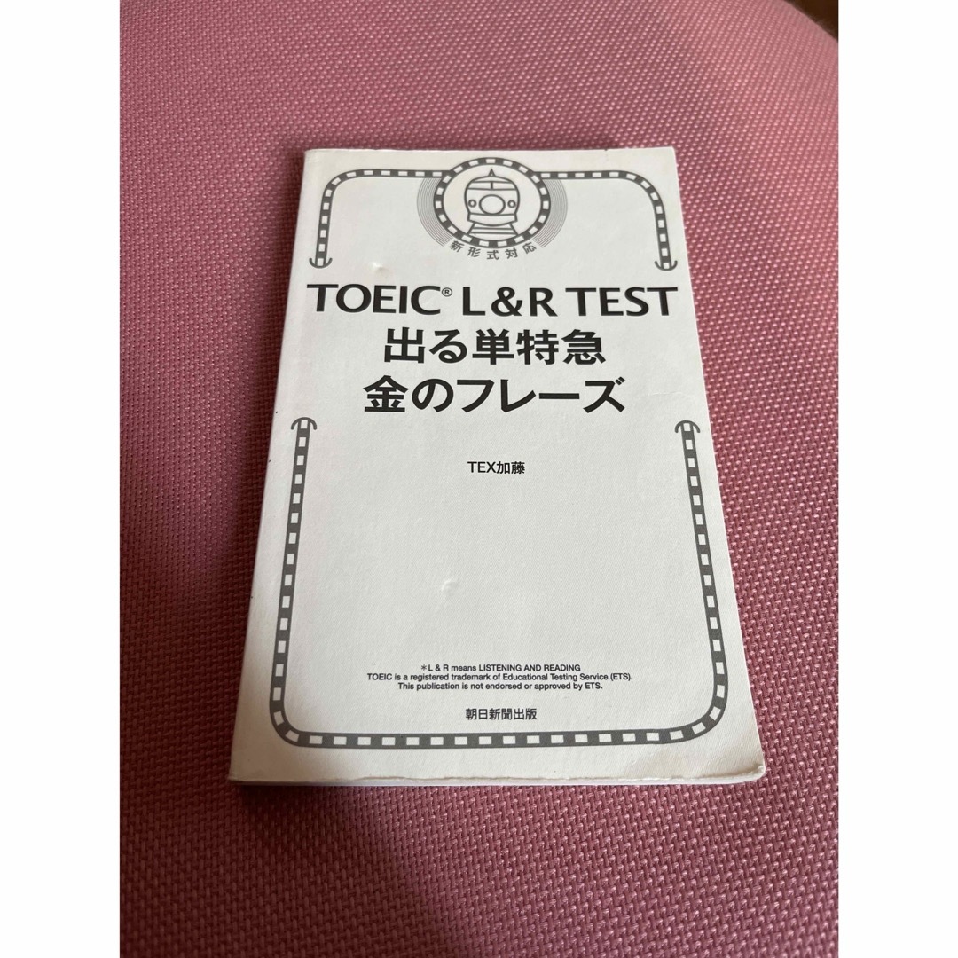 ＴＯＥＩＣ　Ｌ＆Ｒ　ＴＥＳＴ出る単特急金のフレ－ズ エンタメ/ホビーの本(語学/参考書)の商品写真