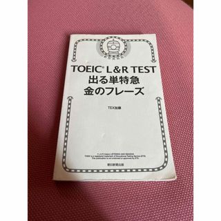 ＴＯＥＩＣ　Ｌ＆Ｒ　ＴＥＳＴ出る単特急金のフレ－ズ(語学/参考書)