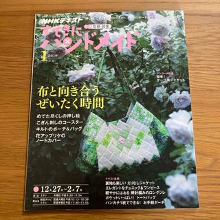 すてきにハンドメイド 2019年 01月号 [雑誌](その他)