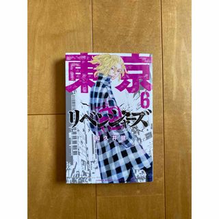 トウキョウリベンジャーズ(東京リベンジャーズ)の漫画-東京リベンジャーズ 6巻(少年漫画)