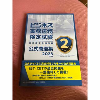 ビジネス実務法務検定試験２級公式問題集(ビジネス/経済)