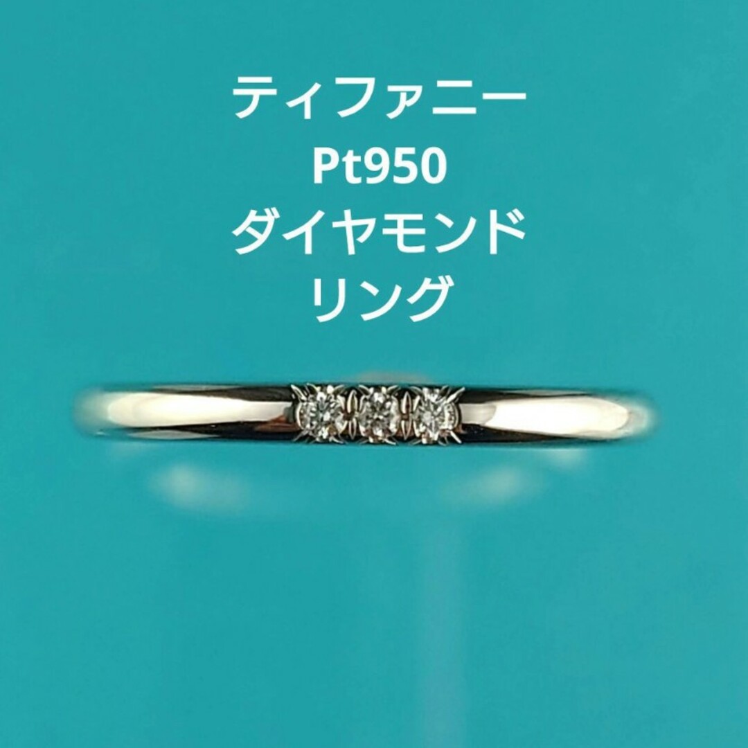 Tiffany & Co.(ティファニー)のティファニー Pt950ダイヤモンドリング プラチナ ダイヤ レディースのアクセサリー(リング(指輪))の商品写真