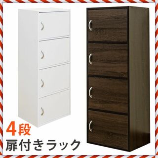 ★新品未使用★ 扉付きラック 4段（WAL）(棚/ラック/タンス)