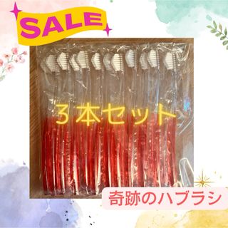 安値◎奇跡の歯ブラシ 大人用 ピンク　サクラ公式正規品〔3本セット〕