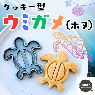 クッキー型　ウミガメ　海亀　ホヌ　沖縄　ハワイ　海　夏　動物　抜き型　かわいい(調理道具/製菓道具)