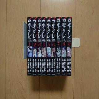 半グレ―六本木 摩天楼のレクイエム― 1～9巻(青年漫画)