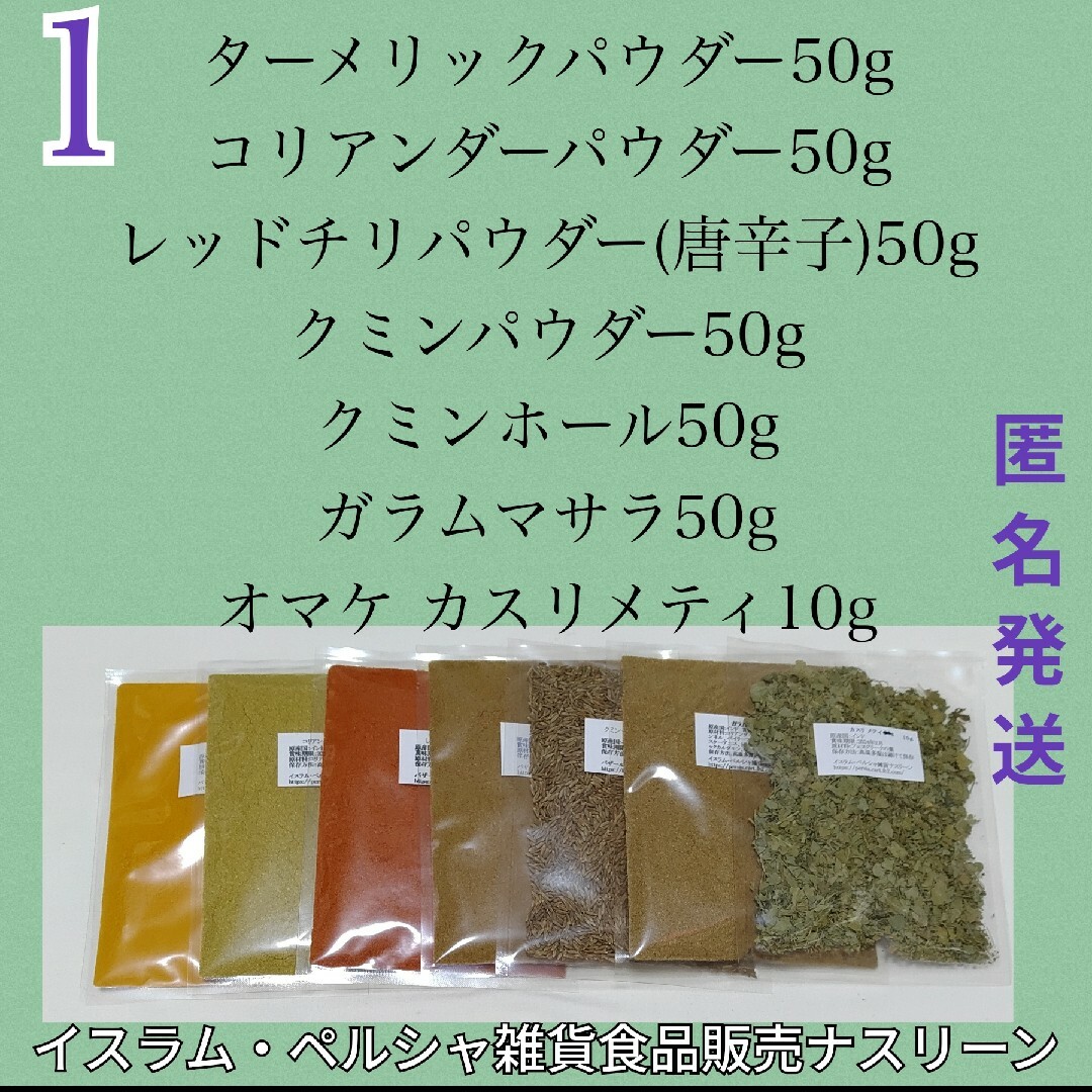 NO1 スパイスカレー基本スパイス 6点 各50g+カスリメティ 食品/飲料/酒の食品(調味料)の商品写真