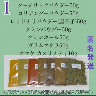 NO1 スパイスカレー基本スパイス 6点 各50g+カスリメティ(調味料)