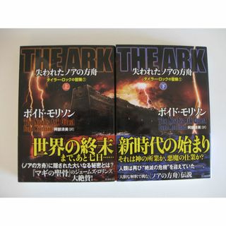 ボイド・モリソン　　　　　　　　　　「失われたノアの方舟」上下巻(文学/小説)