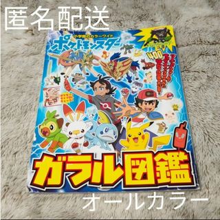 ショウガクカン(小学館)のポケットモンスター ガラル図鑑 小学館 オールカラー版(アート/エンタメ)