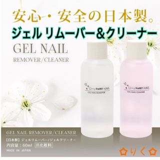 ❣️SALE❣️ ♡日本製！ジェルリムーバー＆クリーナーセット♡(ネイルケア)