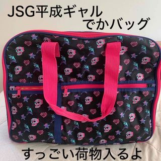 ジェーエスジー(JSG)のJSG デカバッグ　平成ギャル　(ボストンバッグ)