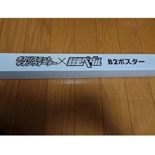 弱虫ペダル×ポカリスエットイオンウォーター B2ポスターコミケ限定グッズ(ポスター)