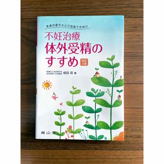 「不妊治療・体外受精のすすめ」 成田収(健康/医学)