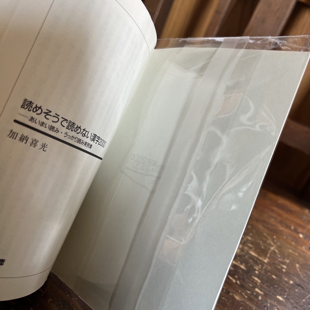 講談社(コウダンシャ)の読めそうで読めない漢字2000／文庫／カバー無し エンタメ/ホビーの本(語学/参考書)の商品写真