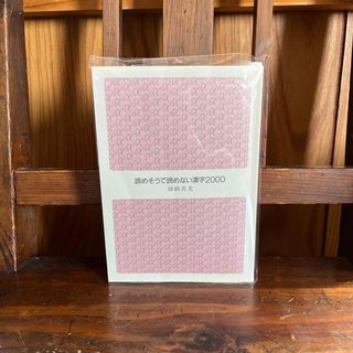 コウダンシャ(講談社)の読めそうで読めない漢字2000／文庫／カバー無し(語学/参考書)