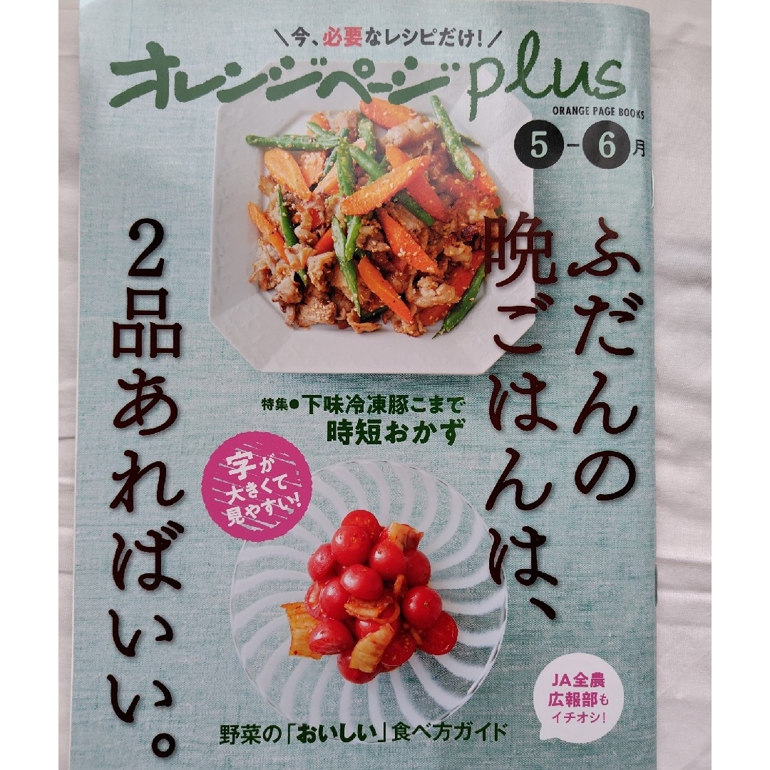 オレンジページｐｌｕｓ エンタメ/ホビーの本(料理/グルメ)の商品写真