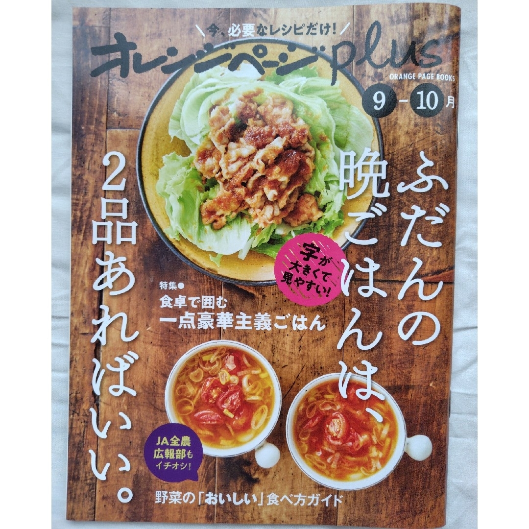 オレンジページｐｌｕｓ エンタメ/ホビーの本(料理/グルメ)の商品写真