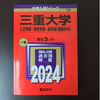 三重大学（人文学部・教育学部・医学部〈看護学科〉）(語学/参考書)