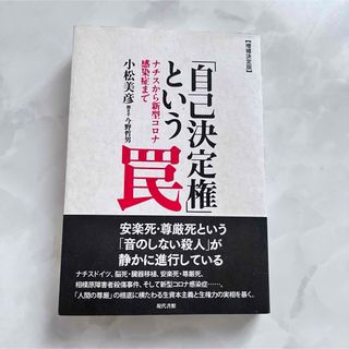 自己決定権という罠　増補決定版(人文/社会)