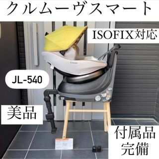 コンビ(combi)のJL-540 クルムーヴスマート ISOFIX コンビ combi(自動車用チャイルドシート本体)