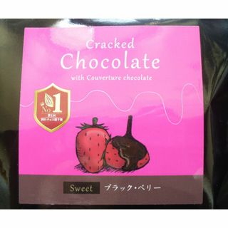 割れチョコ 250g スイート ブラック・ベリー クーベルチュール チョコレート(菓子/デザート)