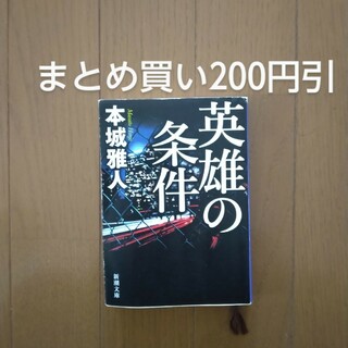 英雄の条件 本城雅人 1冊追加購入ごとに200円引(その他)
