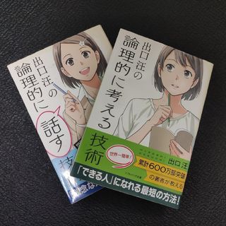 出口汪の論理的に考える技術、話す技術　2冊セット(その他)