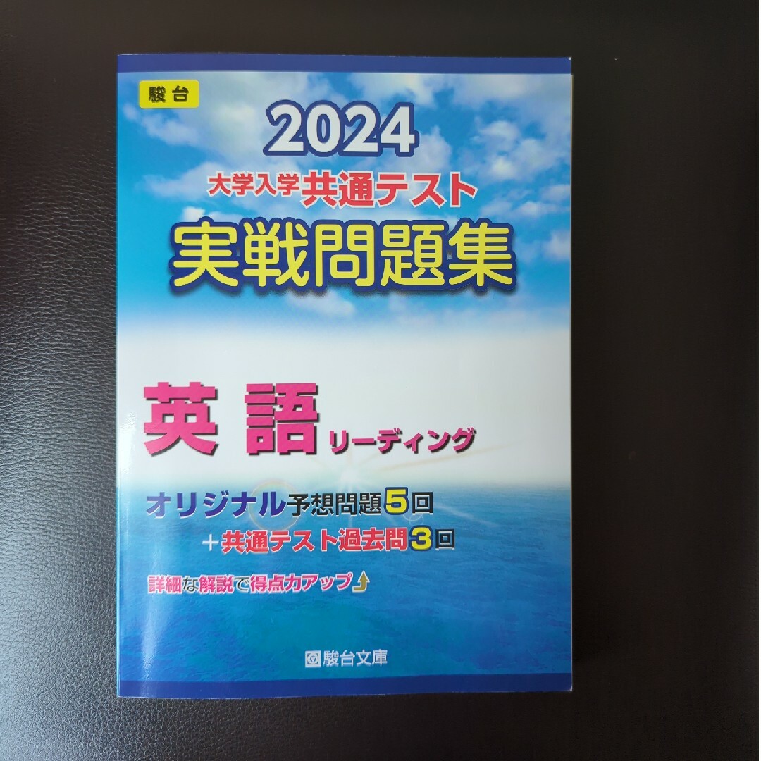 大学入学共通テスト実戦問題集　英語リーディング エンタメ/ホビーの本(語学/参考書)の商品写真