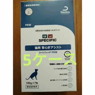 スペシフィック(SPECIFIC)のスペシフィック FKW 猫用 (100g×7) 5ケース(ペットフード)