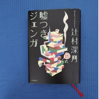 ブンゲイシュンジュウ(文藝春秋)の嘘つきジェンガ(文学/小説)