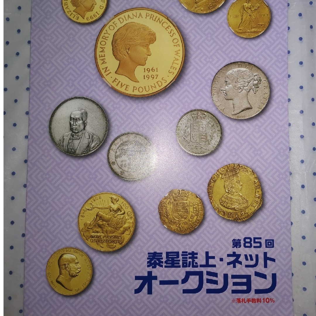 泰星コインオークション　カタログ　2023年版 エンタメ/ホビーの雑誌(アート/エンタメ/ホビー)の商品写真