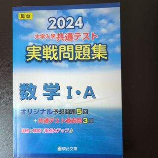 大学入学共通テスト実戦問題集　数学１・Ａ(語学/参考書)